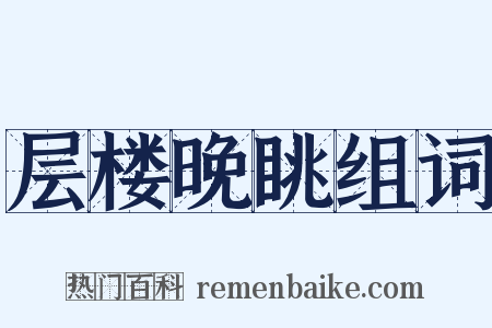 层楼晚眺组词是什么意思的图片